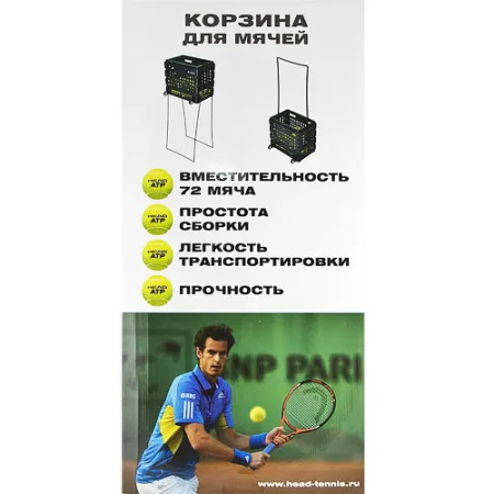 Корзина для теннисных мячей HEAD TM7003, на 72 мяча, пластик, черный за 6&nbsp;942.80 ₽ купить в Иркутске